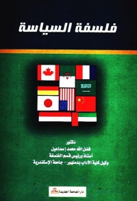 فلسفة السياسة